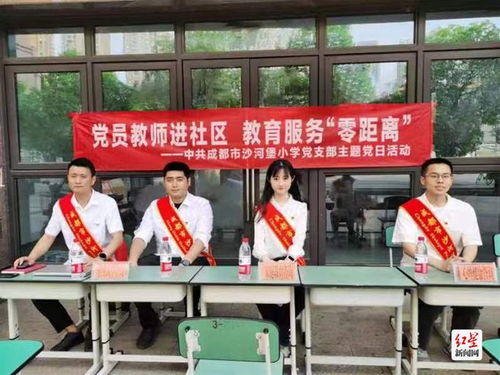 沙河堡小学党员教师走进社区开展教育咨询志愿服务活动